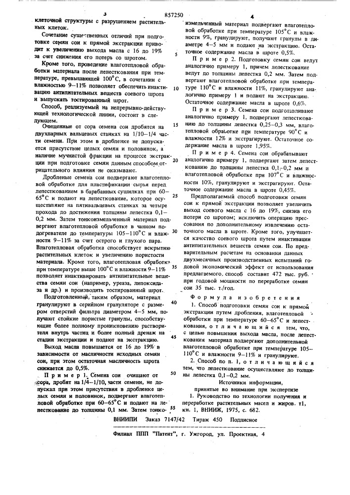 Способ подготовки семян сои к прямой экстракции (патент 857250)