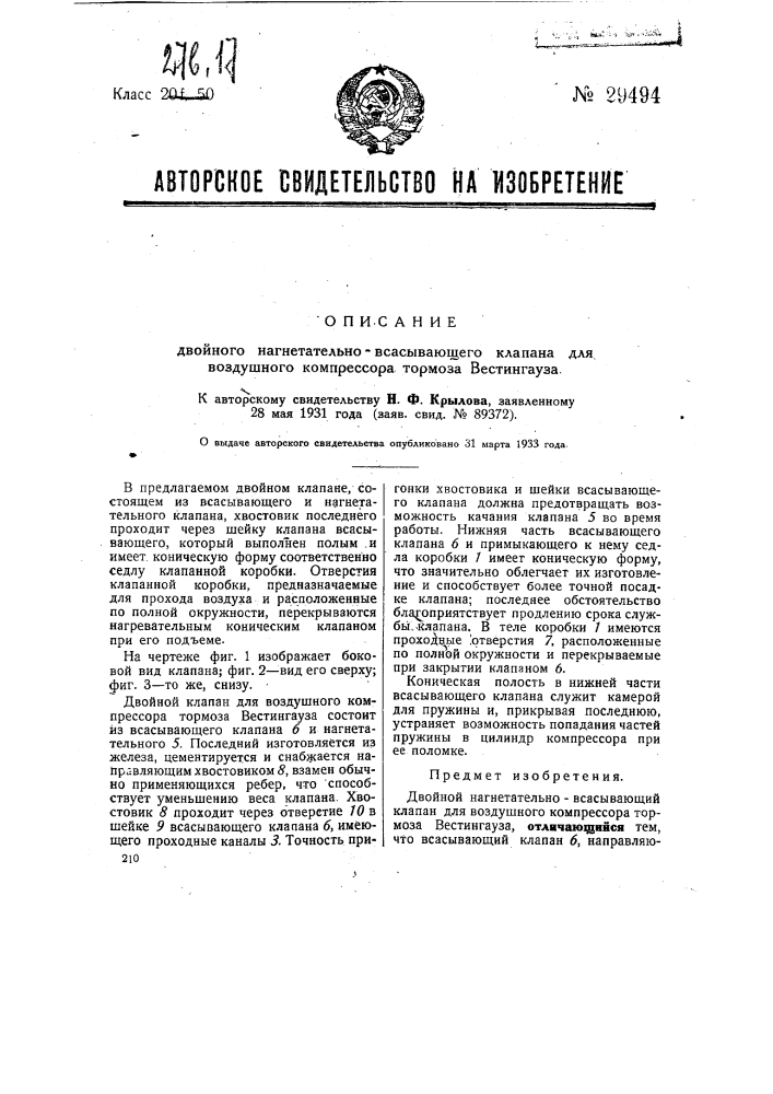 Двойной нагнетательный всасывающий план для воздушного компрессора тормоза вестингауза (патент 29494)