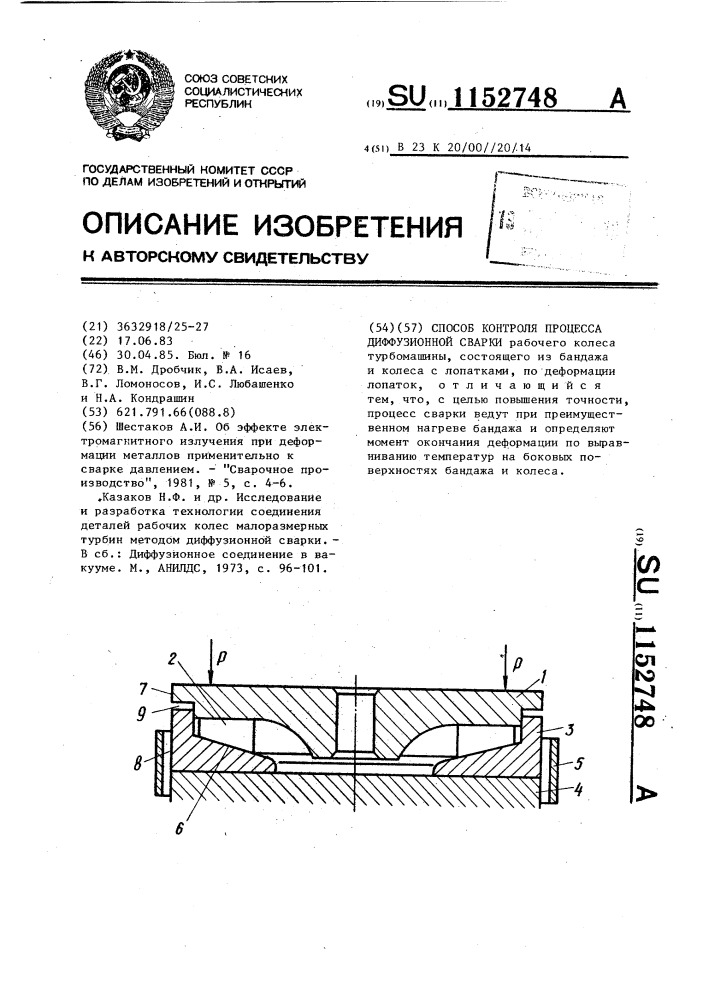 Способ контроля процесса диффузионной сварки (патент 1152748)