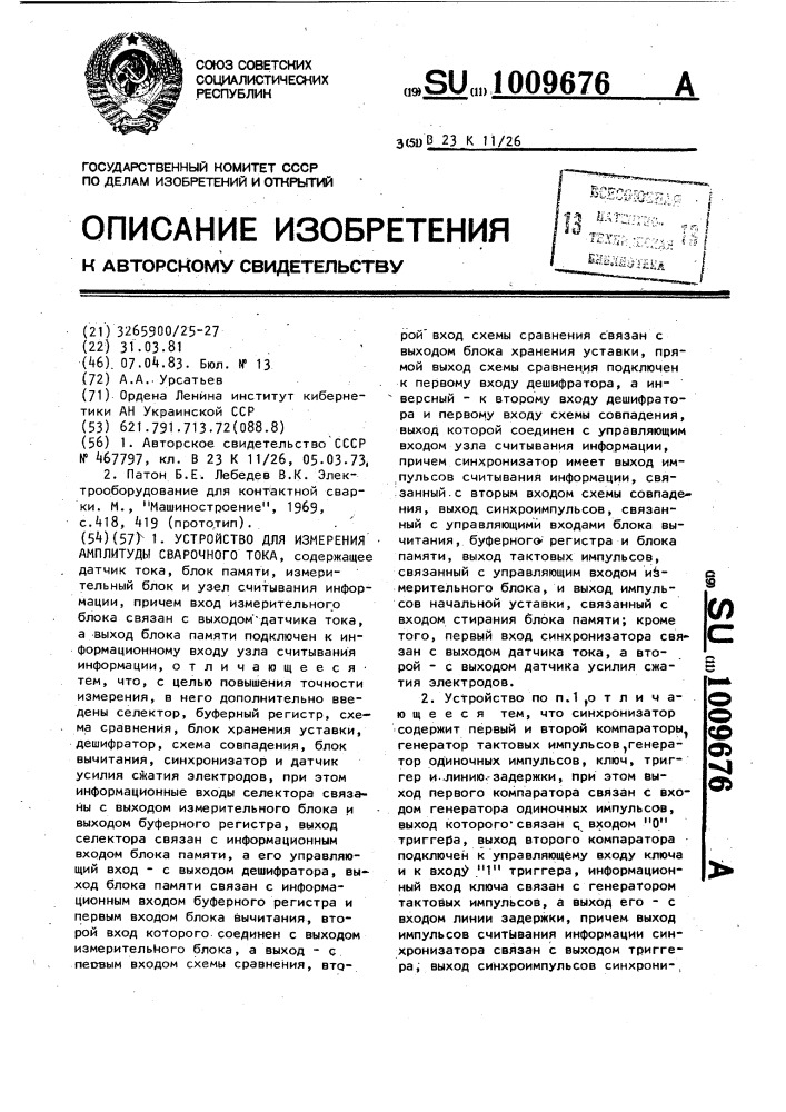 Устройство для измерения амплитуды сварочного тока (патент 1009676)