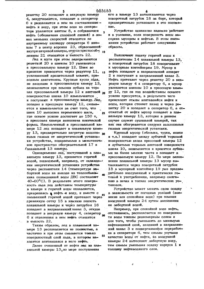 Устройство для сбора нефти с поверхности воды в ледовых условиях (патент 983183)