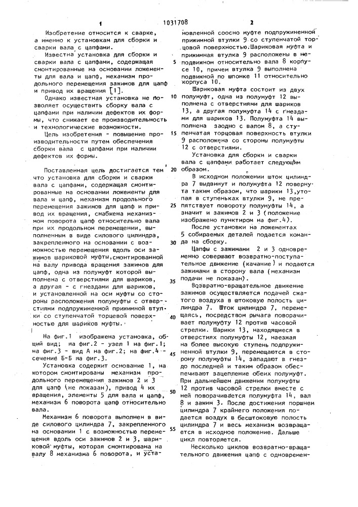Установка для сборки и сварки вала с цапфами (патент 1031708)