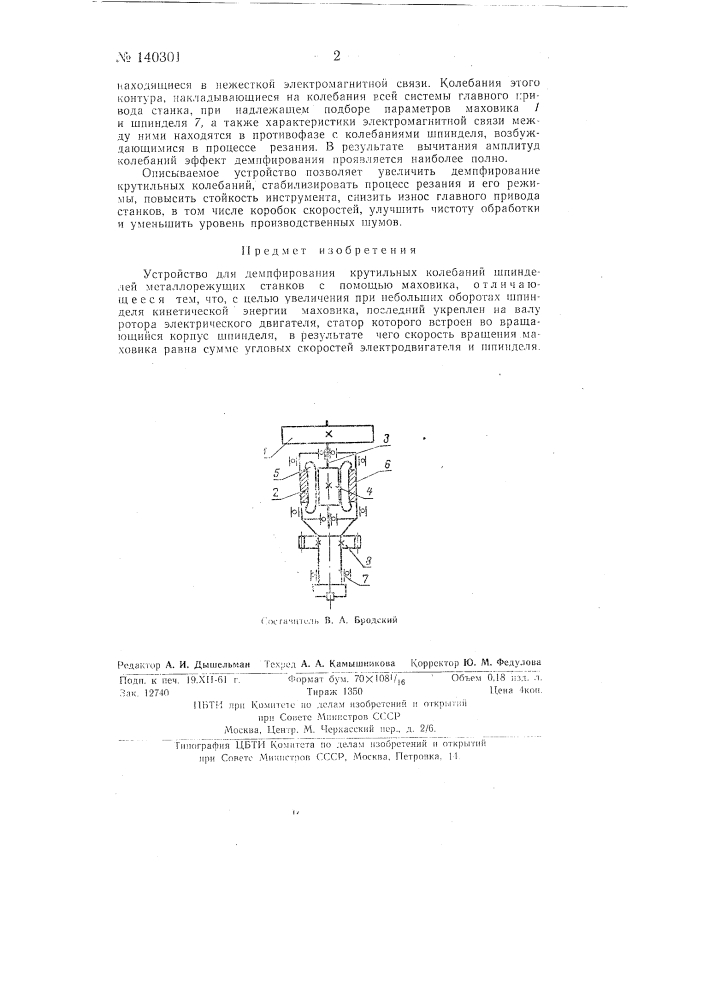 Устройство для демпфирования крутильных колебаний шпинделей металлорежущих станков (патент 140301)