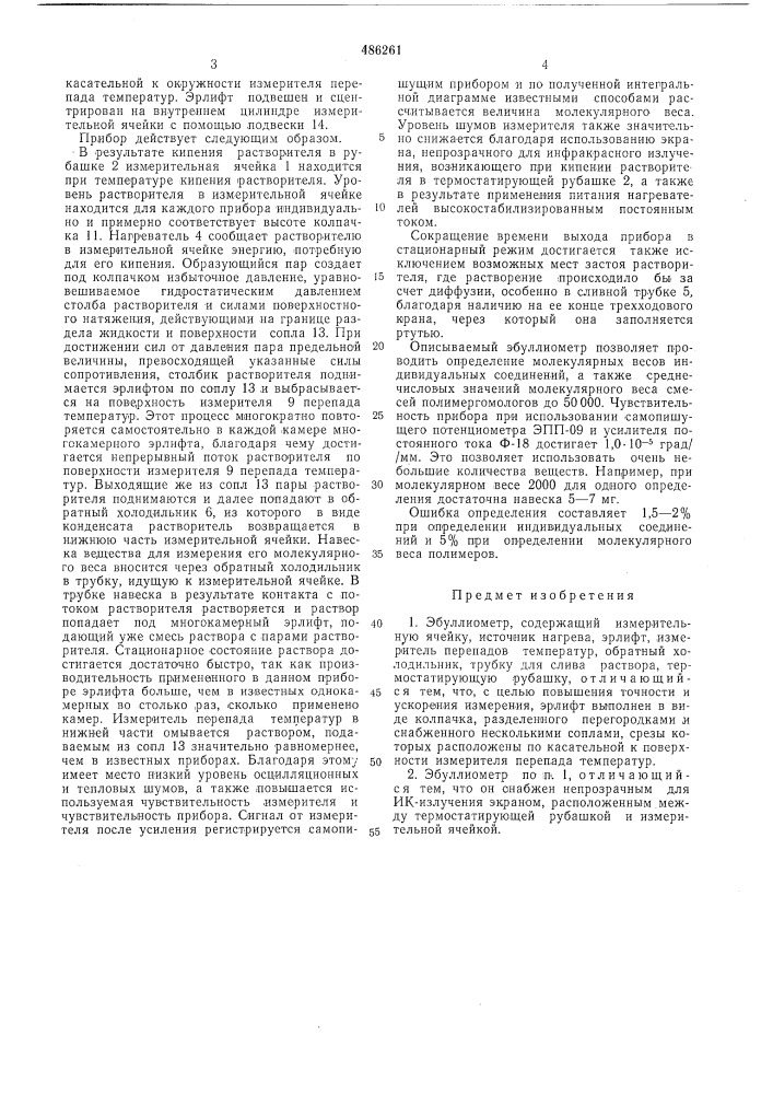 Эбуллиометр (патент 486261)