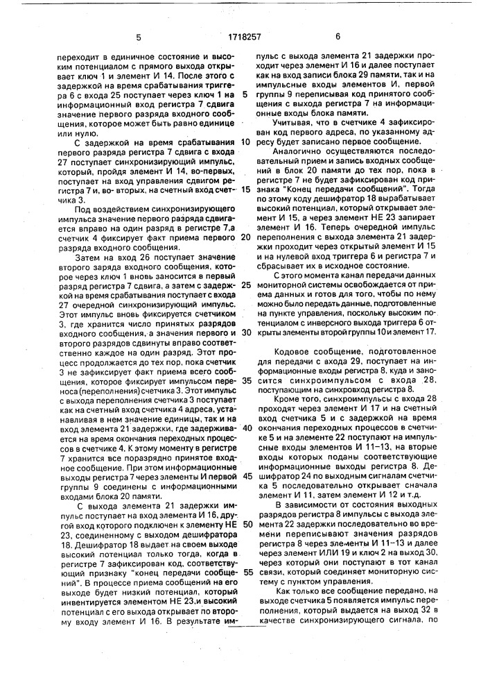 Устройство для коммутации каналов передачи данных мониторной асу (патент 1718257)