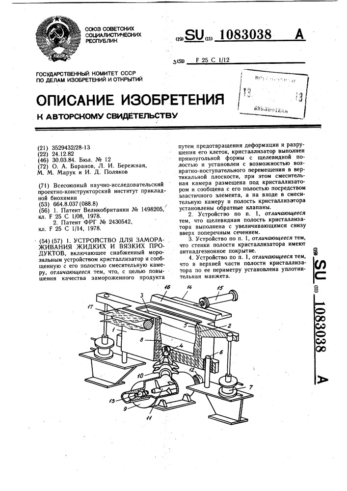 Устройство для замораживания жидких и вязких продуктов (патент 1083038)