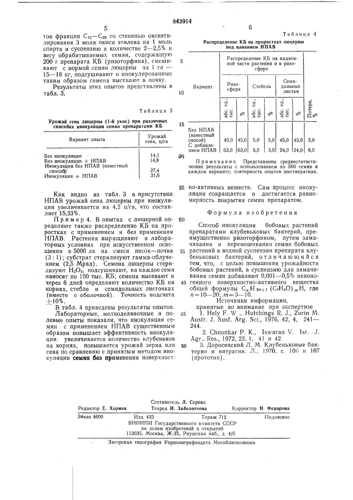 Способ инокуляции бобовых растенийпрепаратами клубеньковых бактерий (патент 843914)