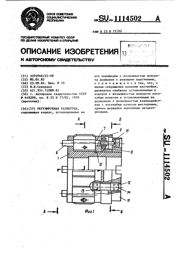 Регулируемая развертка (патент 1114502)