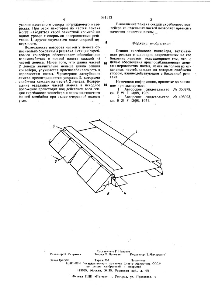 Секция скребкового конвейера (патент 581313)