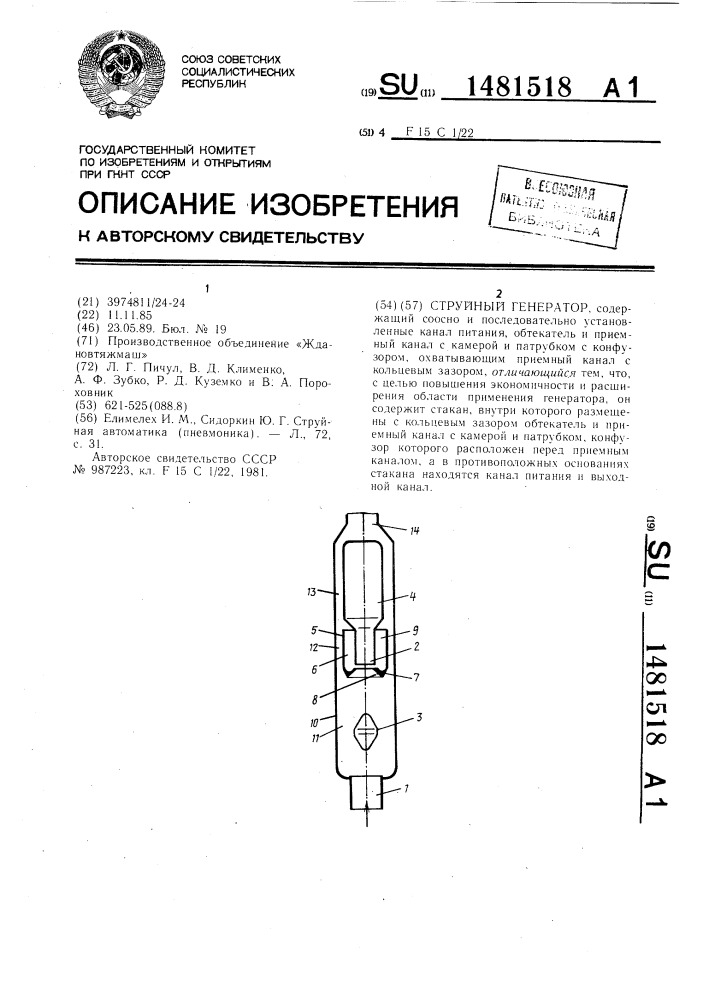 Струйный генератор (патент 1481518)