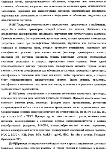 Конструкции терапевтического переключения генов и биореакторы для экспрессии биотерапевтических молекул и их применение (патент 2499599)