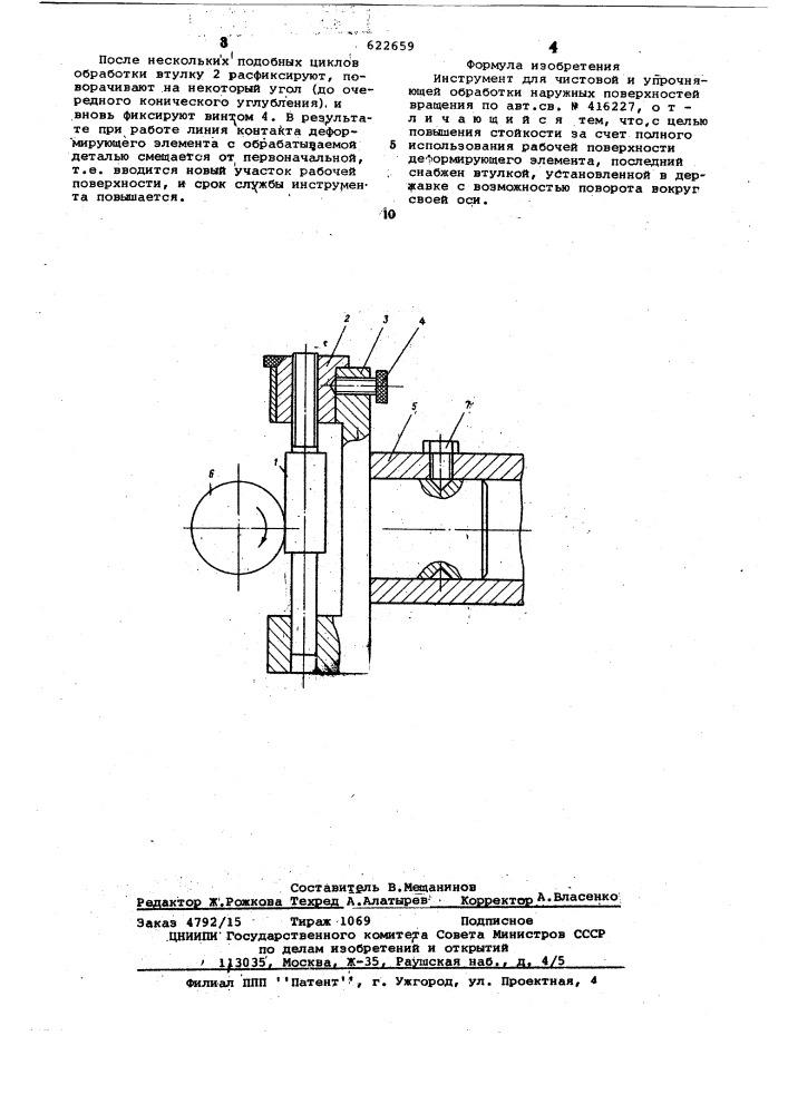 Инструмент для чистовой и упрочняющей обработки наружных поверхностей вращения (патент 622659)