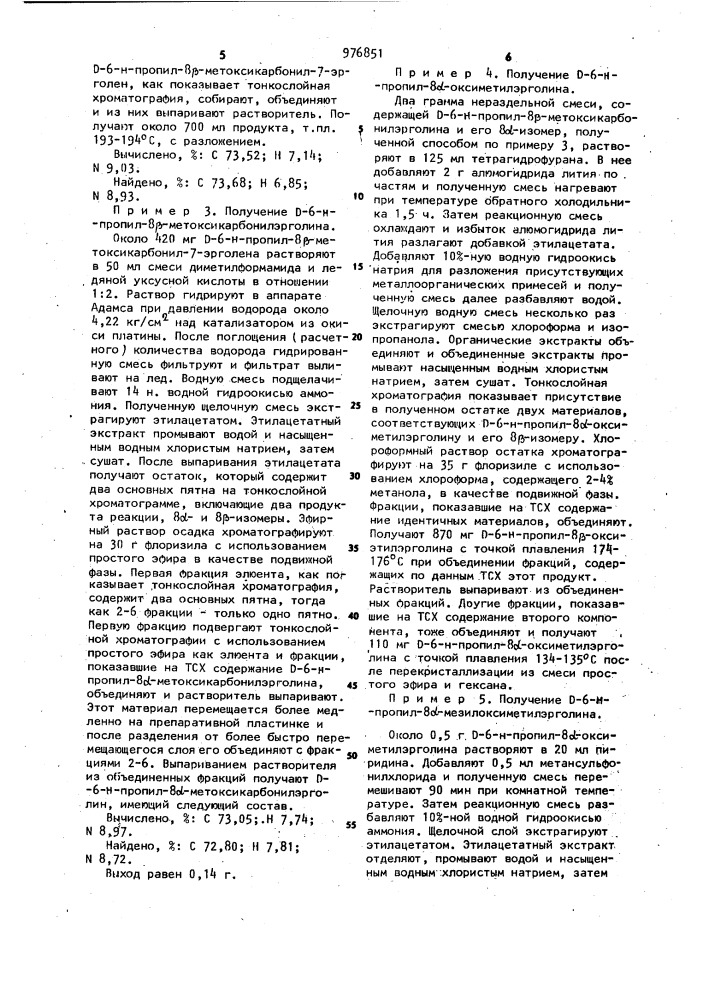 Способ получения d-6- @ -пропил-8 l-метил /меркапто или оксо/ метилэрголина или его солей (патент 976851)