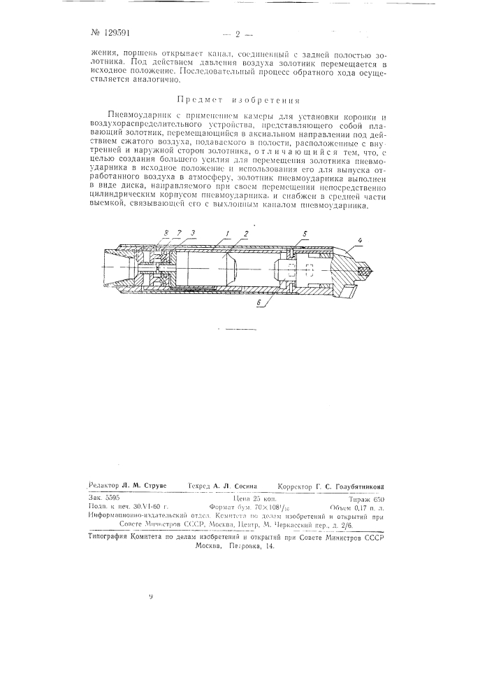 Пневмоударник (патент 129591)