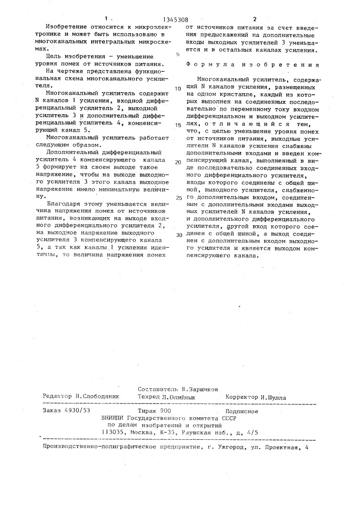 Многоканальный усилитель (патент 1345308)