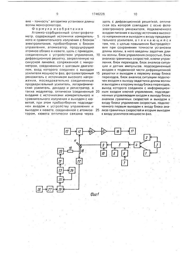 Атомно-абсорбционный спектрофотометр (патент 1746228)