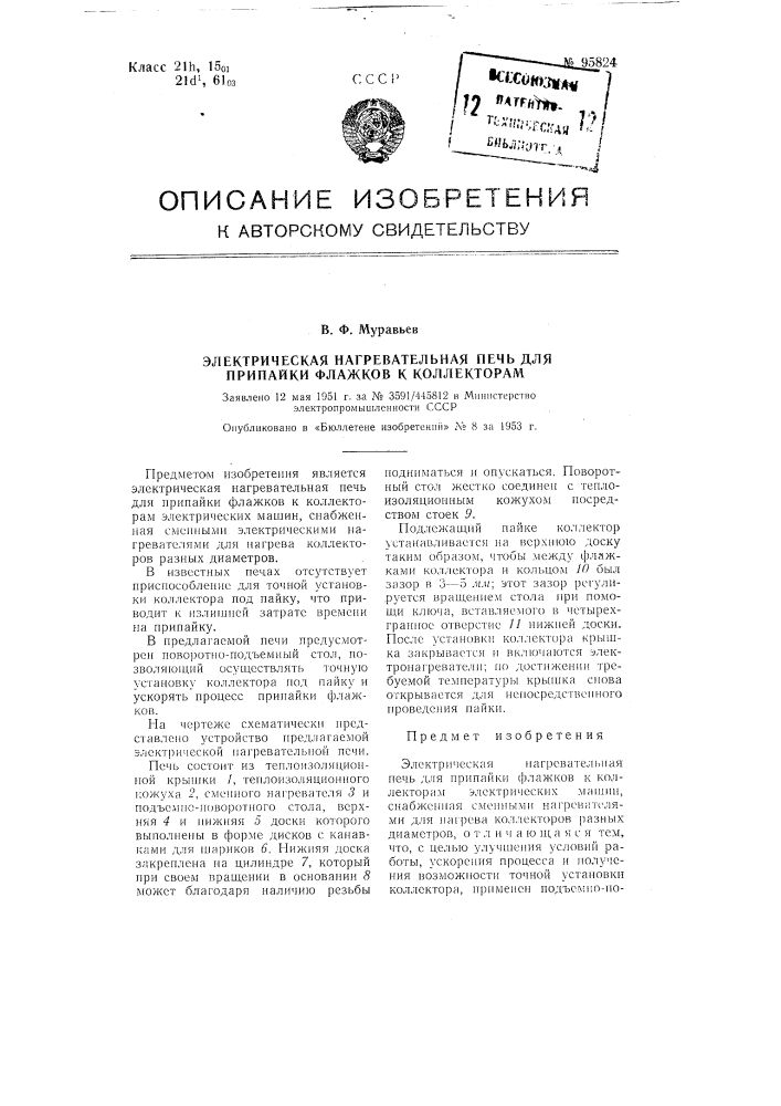 Электрическая нагревательная печь для припайки флажков к коллекторам (патент 95824)