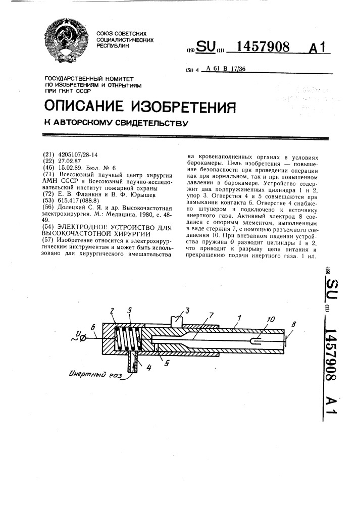 Электродное устройство для высокочастотной хирургии (патент 1457908)