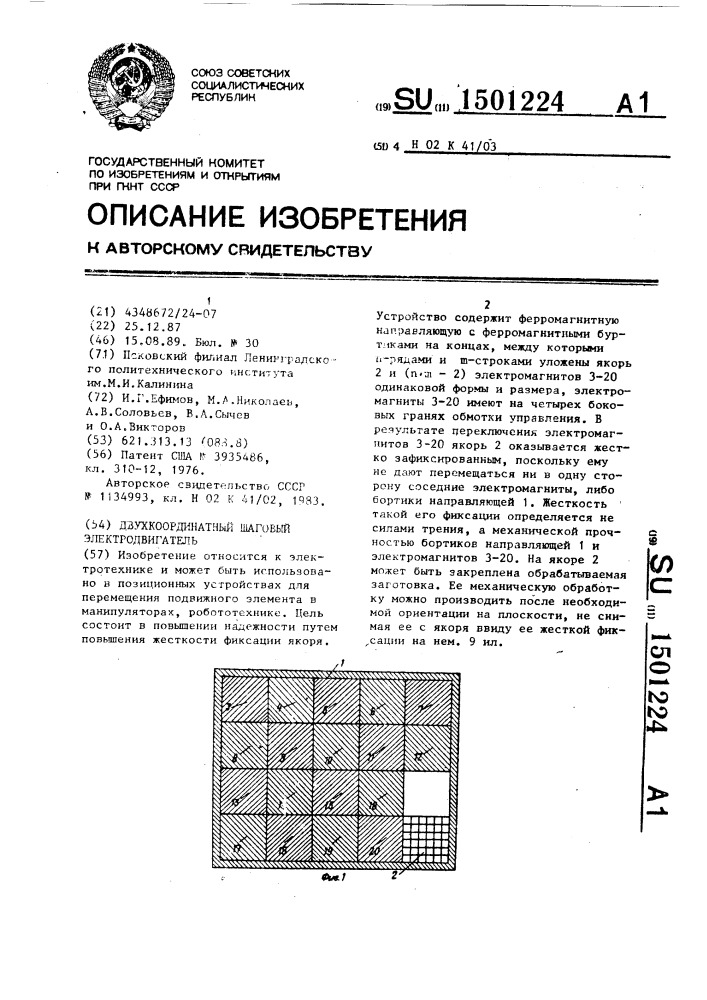 Двухкоординатный шаговый электродвигатель (патент 1501224)