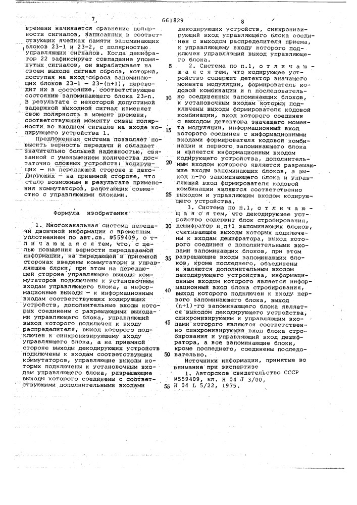 Многоканальная система передачи двоичной информации с временным уплотнением (патент 661829)