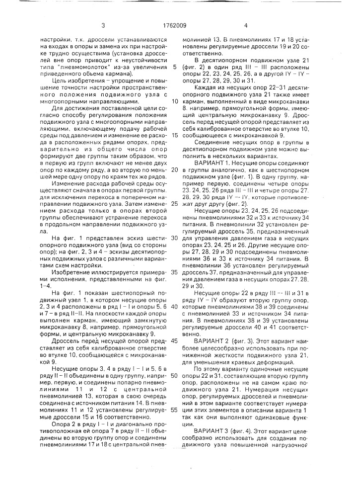 Способ регулирования положения подвижного узла с многоопорными направляющими (патент 1762009)