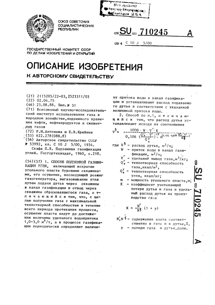 Способ подземной газификации угля (патент 710245)