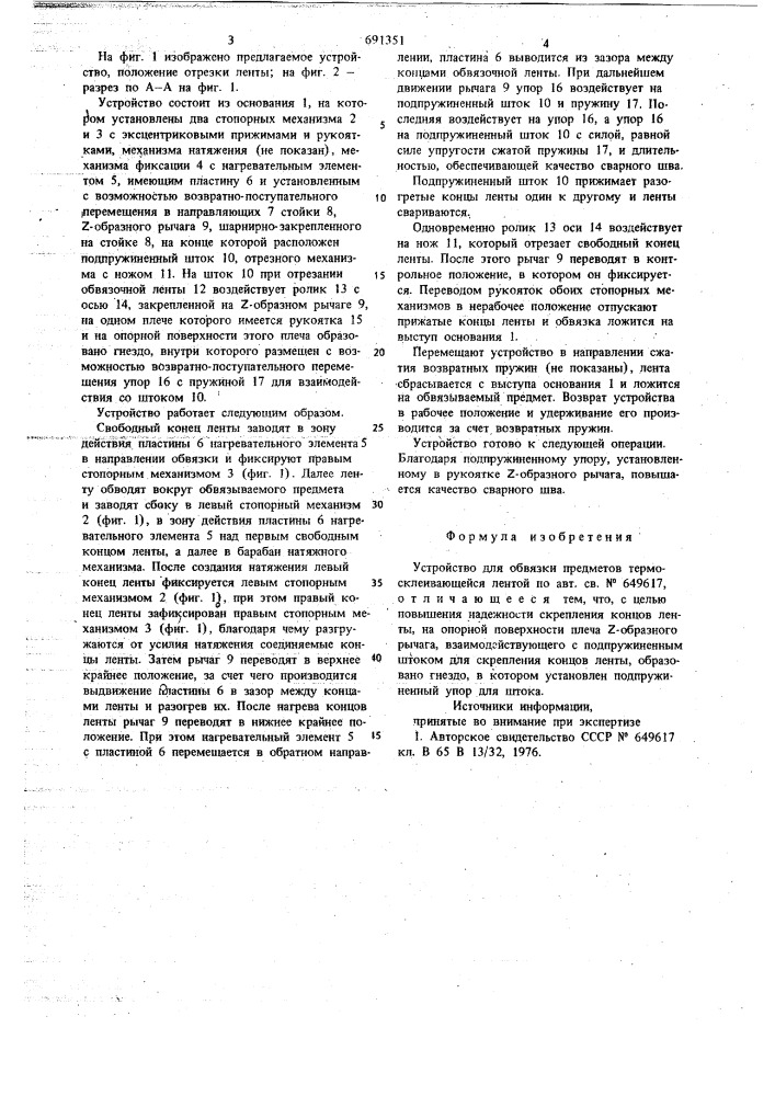 Устройство для обвязки предметов термосклеивающейся лентой (патент 691351)