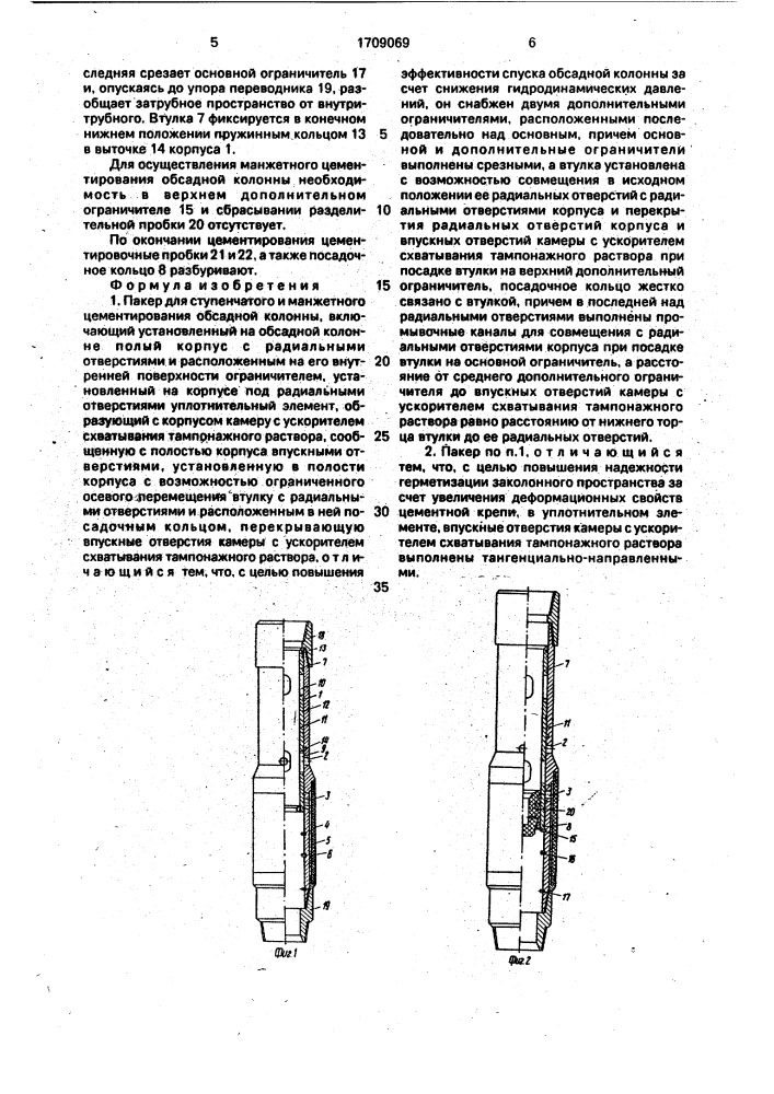 Пакер для ступенчатого и манжетного цементирования обсадной колонны (патент 1709069)