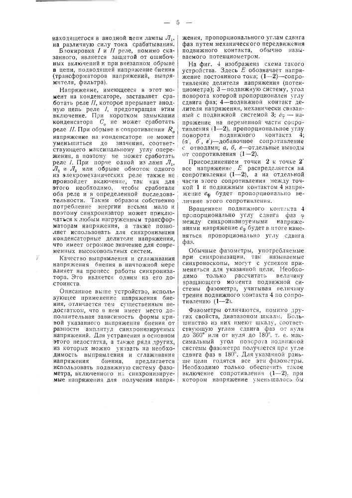 Устройство для автоматического включения синхронных генераторов на параллельную частоту (патент 45667)
