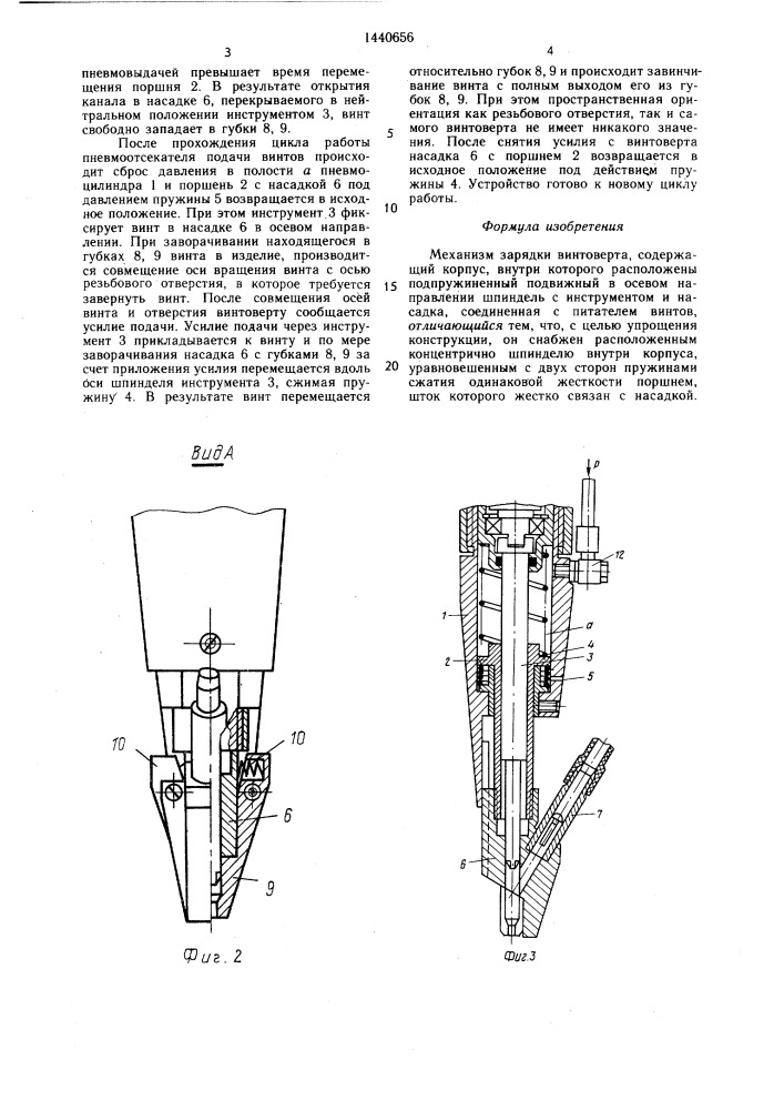 Механизм зарядки винтоверта (патент 1440656)