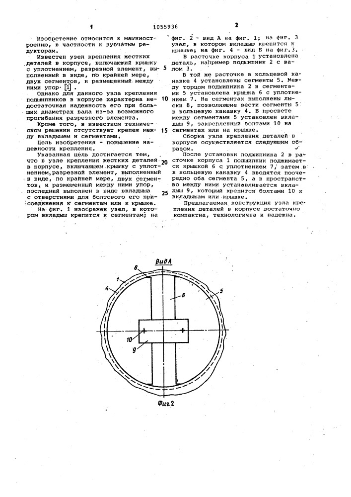 Узел крепления жестких деталей в корпусе (патент 1055936)