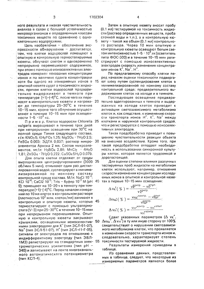 Способ обнаружения токсичности жидкости (патент 1702304)