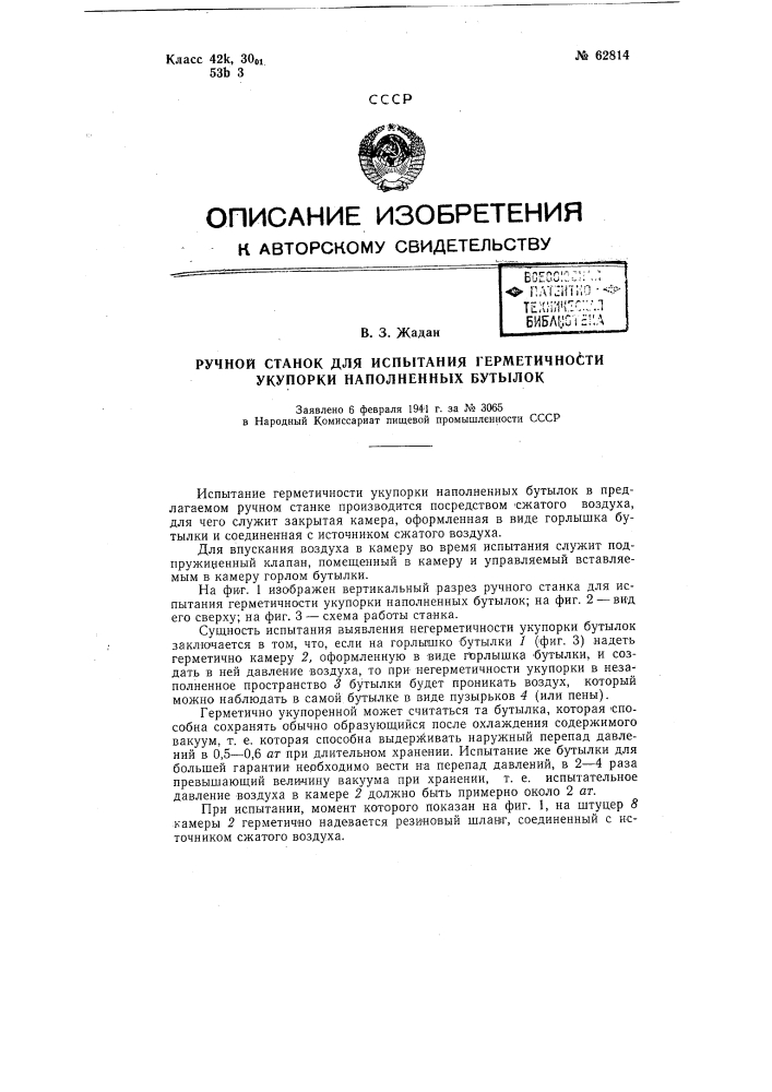 Ручной станок для испытания герметичности укупорки наполненных бутылок (патент 62814)