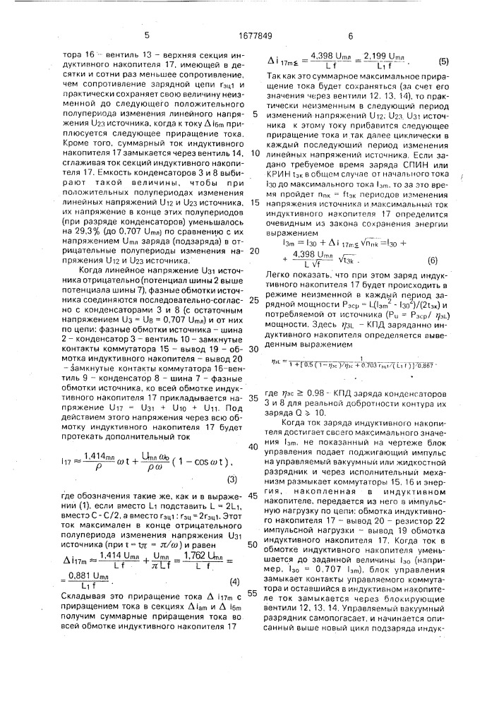 Система питания импульсной нагрузки (патент 1677849)