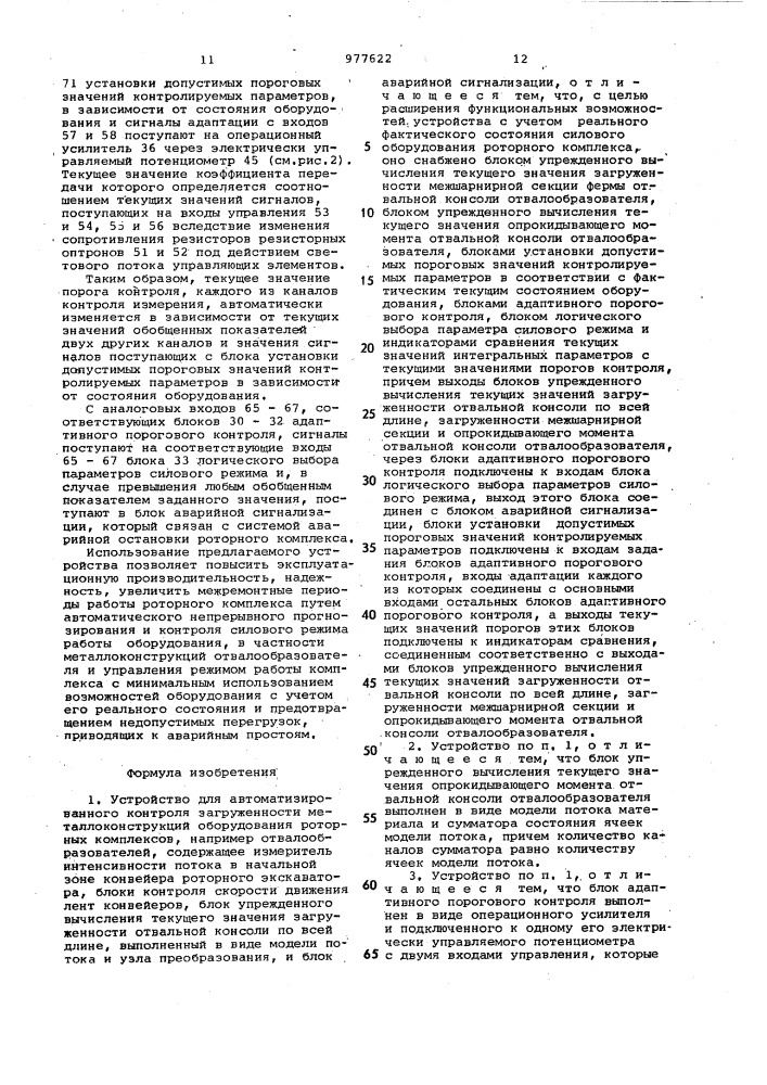 Устройство для автоматизированного контроля загруженности металлоконструкций оборудования роторных комплексов (патент 977622)