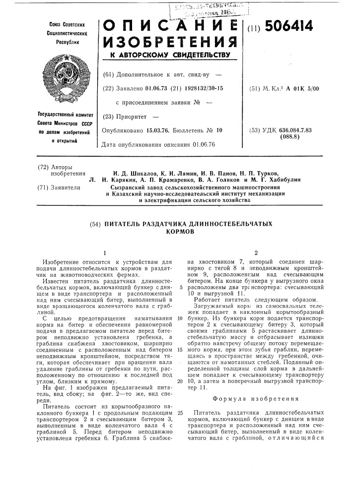 Питатель раздатчика длинностебельчатых кормов (патент 506414)