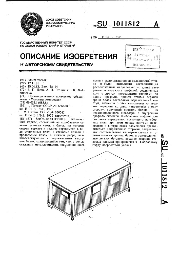 Блок-контейнер (патент 1011812)