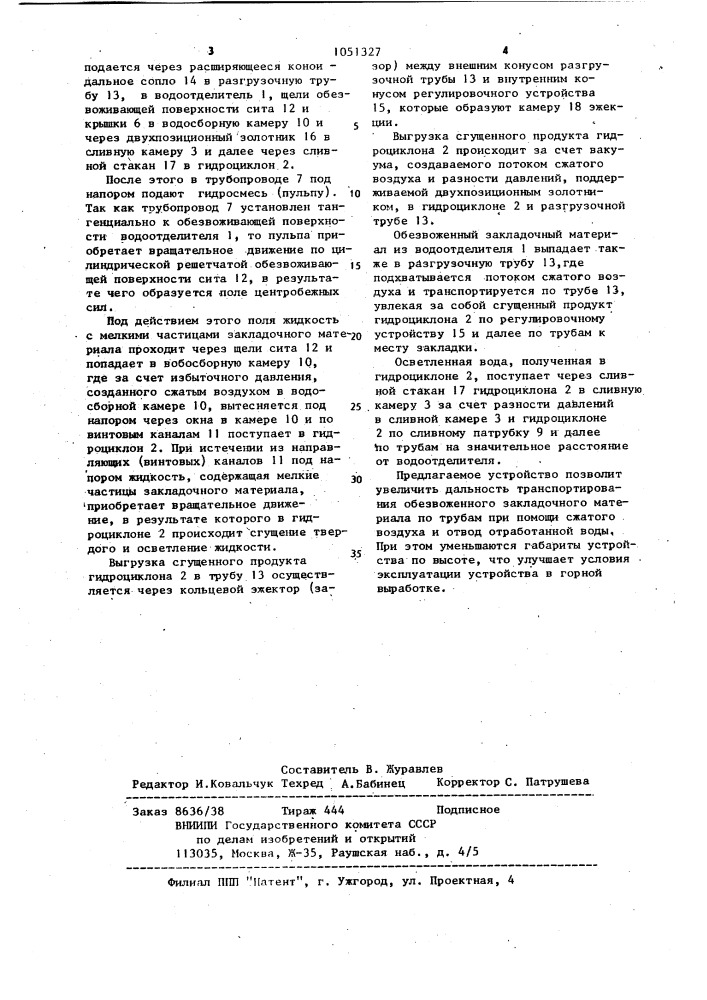 Устройство для управления отработанной водой при гидрозакладке (патент 1051327)