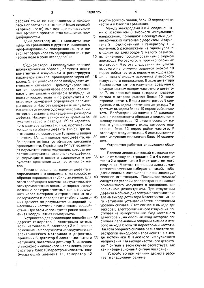 Способ дефектометрии плоских диэлектрических материалов (патент 1698725)