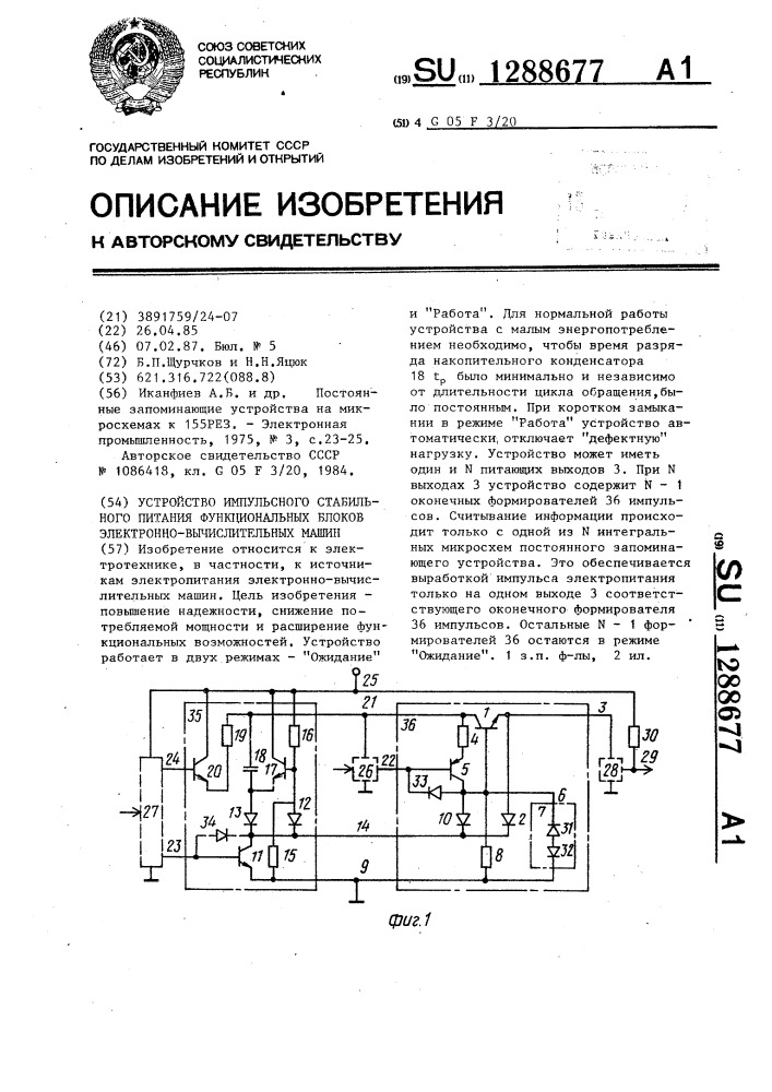 Устройство импульсного стабильного питания функциональных блоков электронно-вычислительных машин (патент 1288677)