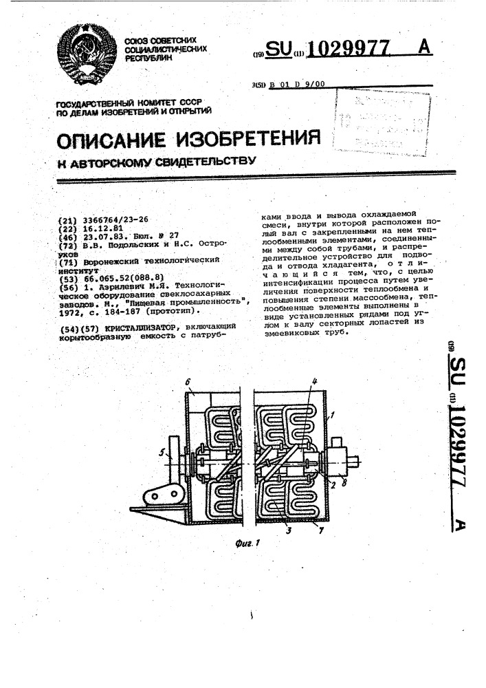 Кристаллизатор (патент 1029977)