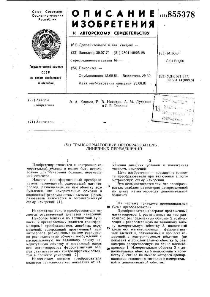 Трансформаторный преобразователь линейных перемещений (патент 855378)