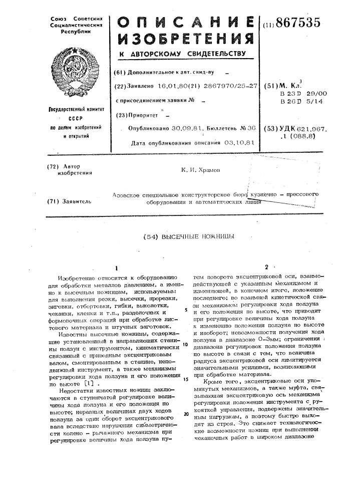 Высечные ножницы (патент 867535)