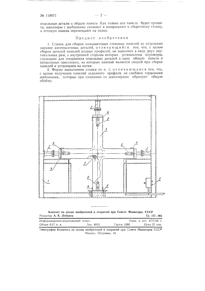 Станок для сборки камышитовых стеновых панелей (патент 118971)