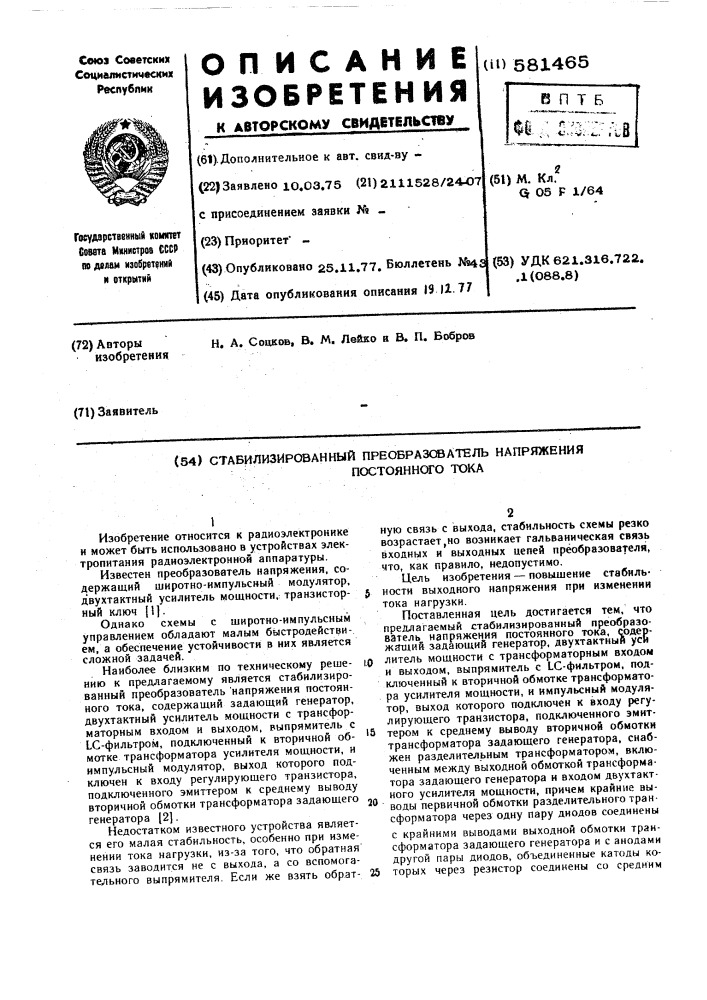 Стабилизированный преобоазователь напряжения постоянного тока (патент 581465)