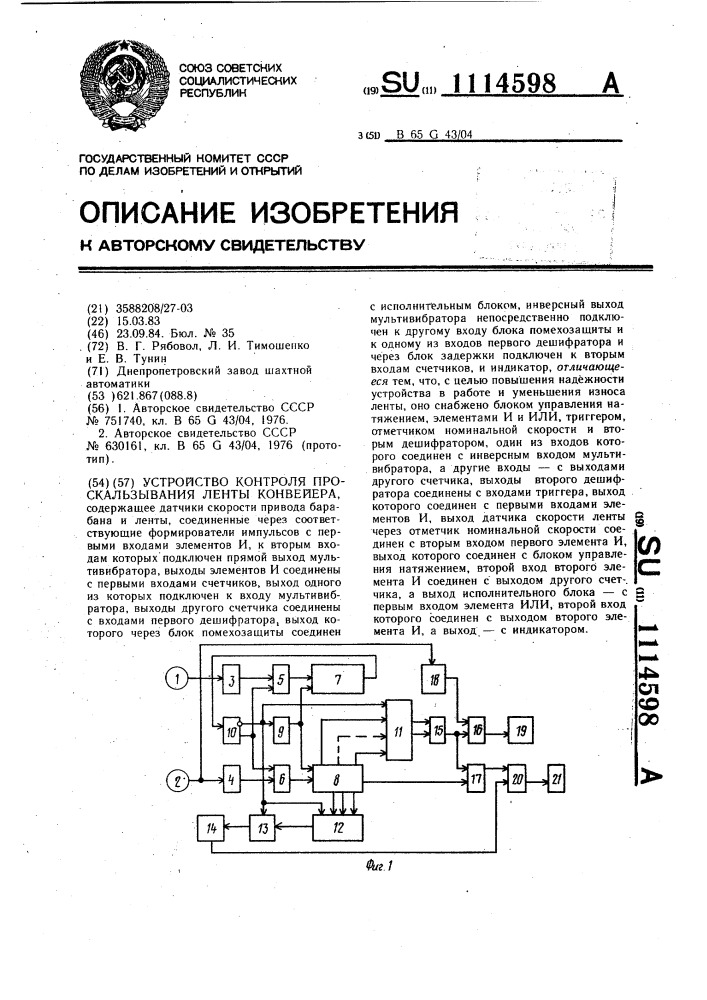 Устройство контроля проскальзывания ленты конвейера (патент 1114598)