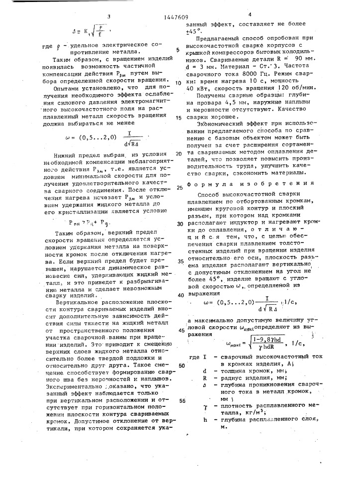 Способ высокочастотной сварки плавлением по отбортованным кромкам (патент 1447609)