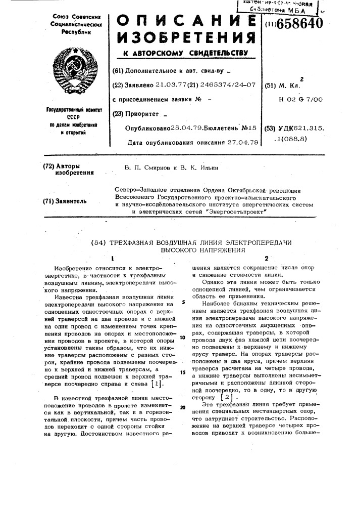 Трехфазная воздушная линия электропередачи высокого напряжения (патент 658640)