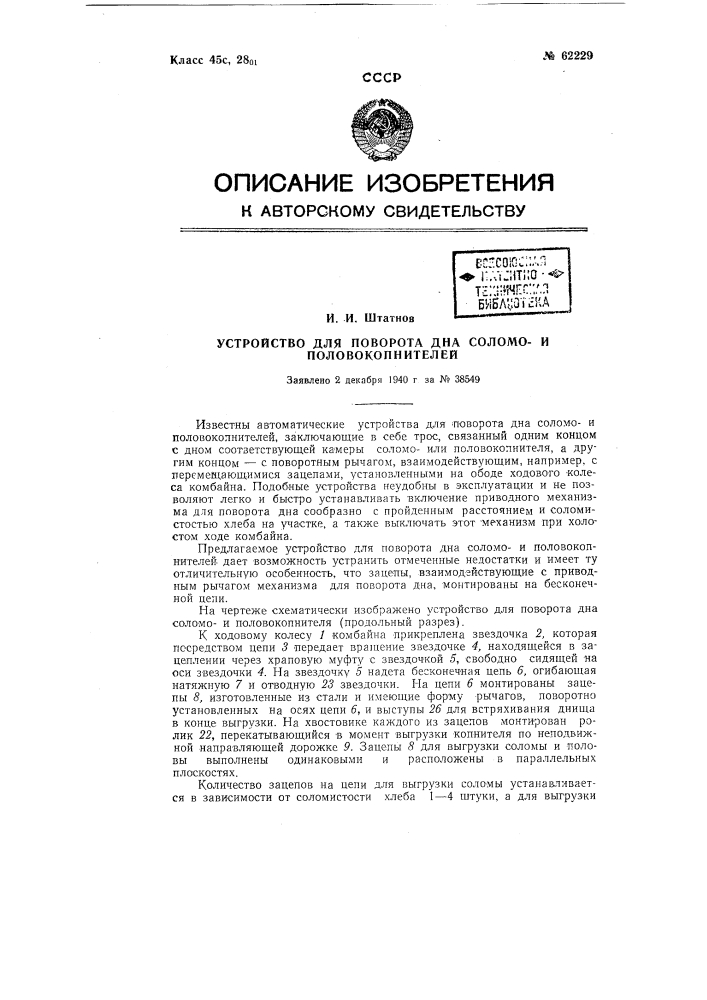 Автоматическое устройство для поворота дна соломополокопнителей (патент 62229)