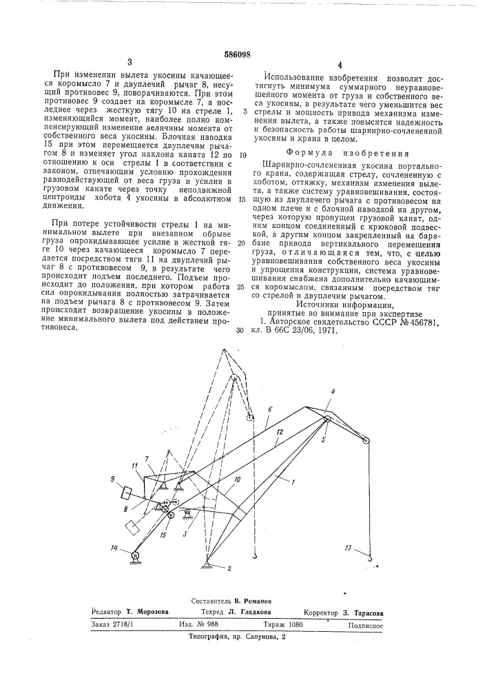 Шарнирно-сочлененная укосина портального крана (патент 586098)
